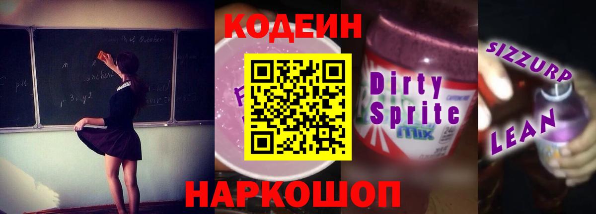 Кодеин напиток Lean (лин) Большой Камень